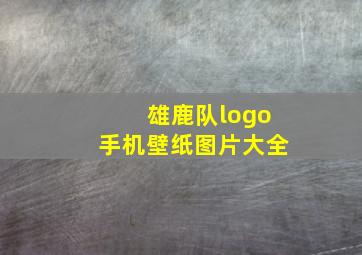 雄鹿队logo手机壁纸图片大全