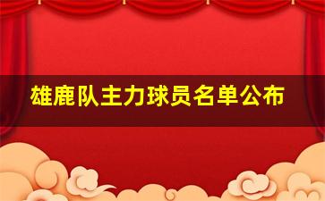 雄鹿队主力球员名单公布