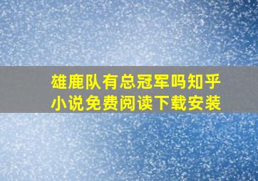 雄鹿队有总冠军吗知乎小说免费阅读下载安装