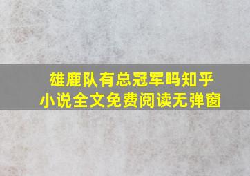 雄鹿队有总冠军吗知乎小说全文免费阅读无弹窗