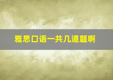 雅思口语一共几道题啊