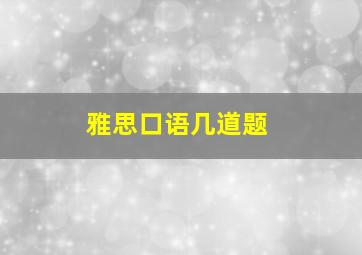 雅思口语几道题