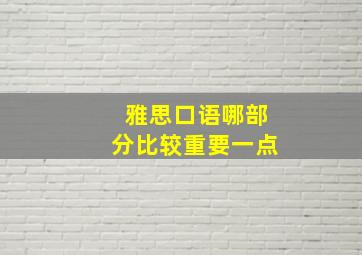 雅思口语哪部分比较重要一点