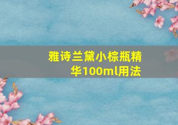 雅诗兰黛小棕瓶精华100ml用法