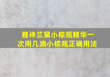 雅诗兰黛小棕瓶精华一次用几滴小棕瓶正确用法