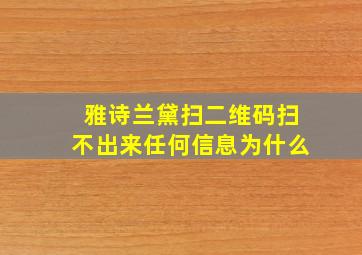 雅诗兰黛扫二维码扫不出来任何信息为什么