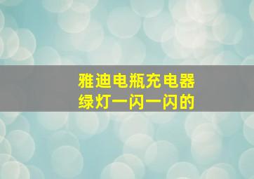 雅迪电瓶充电器绿灯一闪一闪的