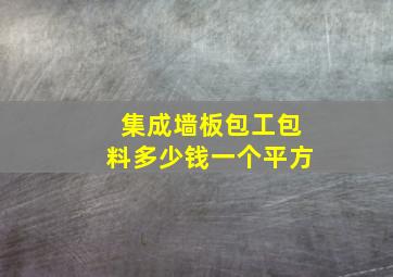 集成墙板包工包料多少钱一个平方