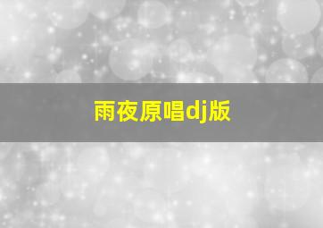 雨夜原唱dj版