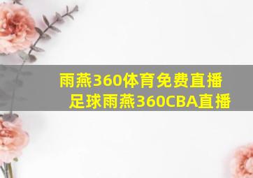 雨燕360体育免费直播足球雨燕360CBA直播