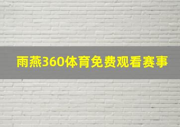 雨燕360体育免费观看赛事