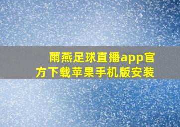 雨燕足球直播app官方下载苹果手机版安装