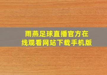 雨燕足球直播官方在线观看网站下载手机版