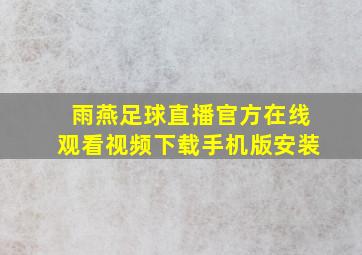 雨燕足球直播官方在线观看视频下载手机版安装