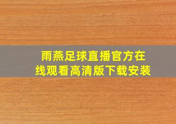 雨燕足球直播官方在线观看高清版下载安装