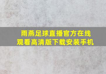 雨燕足球直播官方在线观看高清版下载安装手机