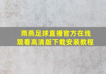 雨燕足球直播官方在线观看高清版下载安装教程