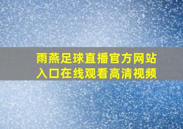 雨燕足球直播官方网站入口在线观看高清视频