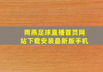 雨燕足球直播首页网站下载安装最新版手机