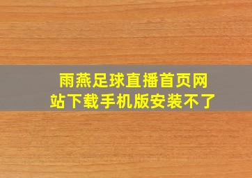 雨燕足球直播首页网站下载手机版安装不了