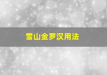 雪山金罗汉用法