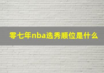 零七年nba选秀顺位是什么