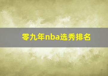 零九年nba选秀排名