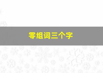 零组词三个字