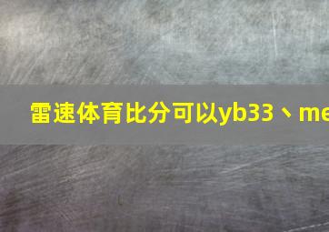 雷速体育比分可以yb33丶me