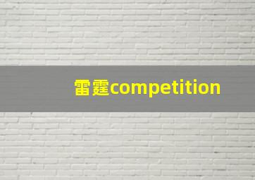 雷霆competition