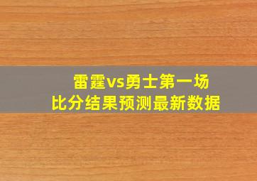 雷霆vs勇士第一场比分结果预测最新数据