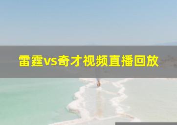 雷霆vs奇才视频直播回放