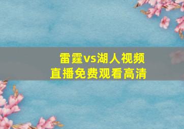 雷霆vs湖人视频直播免费观看高清