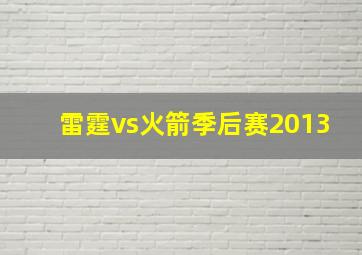 雷霆vs火箭季后赛2013