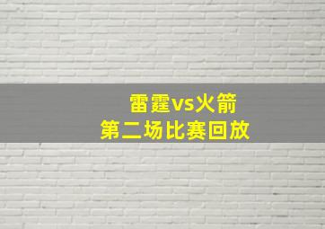 雷霆vs火箭第二场比赛回放