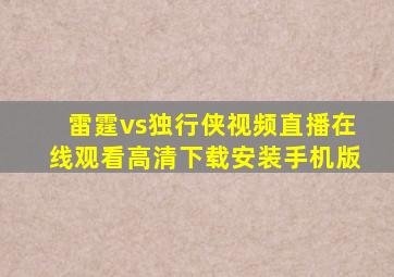 雷霆vs独行侠视频直播在线观看高清下载安装手机版