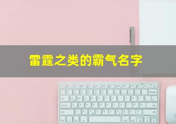 雷霆之类的霸气名字