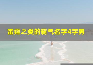 雷霆之类的霸气名字4字男