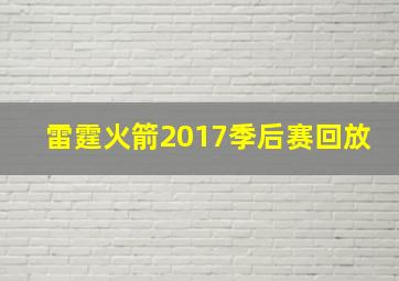 雷霆火箭2017季后赛回放