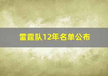 雷霆队12年名单公布