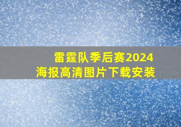 雷霆队季后赛2024海报高清图片下载安装