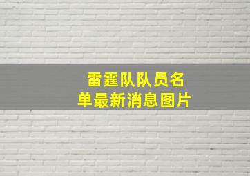 雷霆队队员名单最新消息图片