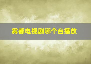 雾都电视剧哪个台播放