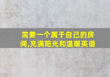 需要一个属于自己的房间,充满阳光和温暖英语