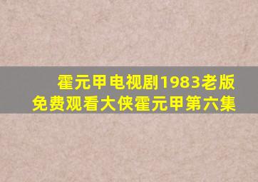 霍元甲电视剧1983老版免费观看大侠霍元甲第六集