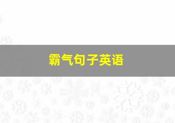 霸气句子英语