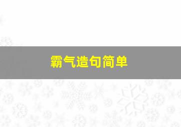 霸气造句简单