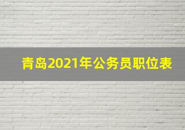 青岛2021年公务员职位表