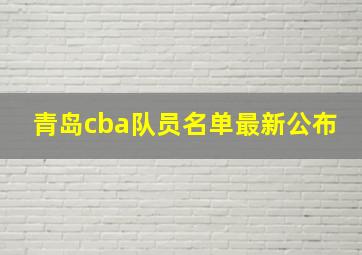 青岛cba队员名单最新公布