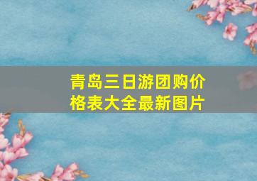 青岛三日游团购价格表大全最新图片